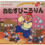 おむすびころりん よい子とママのアニメ絵本44にほんむかしばなし44/平田昭吾(著者)