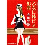 . женщина .... преступление Akagawa Jiro premium * коллекция Kobunsha bunko / Akagawa Jiro [ работа ]