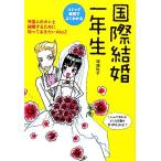 国際結婚一年生 コミック実用でよくわかる/塚越悦子【著】
