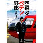 空飛ぶペテン野郎/チャーリー春日【著】,根本直樹【編】　