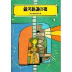 銀河鉄道の夜 宮沢賢治童話集 偕成社文庫3124/宮沢賢治【著】