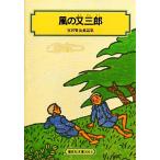 風の又三郎 宮沢賢治童話集 偕成社文庫3014/宮沢賢治【著】