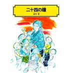 二十四の瞳 偕成社文庫4007/壺井栄(著者)