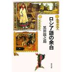 ロシア語の余白/黒田龍之助【著】