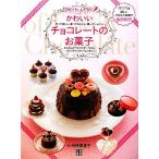 かわいいチョコレートのお菓子 初めての手作り かんたんクリスマスケーキからバレンタインのトリュフまで/寺　