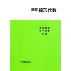 基礎 線形代数/森元勘治,松本茂樹【共著】　