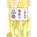 老年の品格/三浦朱門【著】