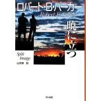 暁に立つ ハヤカワ・ノヴェルズ/ロバート・B.パーカー【著】,山本博【訳】
