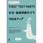 TOEIC TEST PART 5 грамматика * язык . проблема только .100/....( автор ),josef*ru задний s( автор )