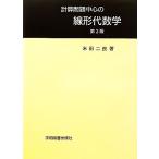 計算問題中心の線形代数学/米田二良【著】