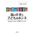 親の仕事と子どものホンネ お金をとるか、時間をとるか／バーバラポーコック【著】，中里英樹，市井礼奈【訳】