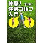 体感！体幹ゴルフ入門/平林孝一【著】