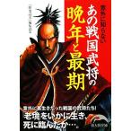 意外に知らないあの戦国武将の晩年と最期 新人物文庫/『歴史読本』編集部(編者)