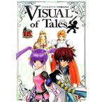 ビジュアル　オブ　テイルズ テイルズ　オブ　シリーズ１５周年記念本 Ｖジャンプブックス／Ｖジャンプ編集部【企画・編】