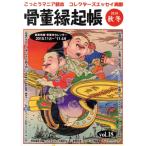 骨董縁起帳 vol.18(2010秋冬)/竹日忠芳(著者),光芸出版(著者)　