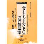 「エクセレントNPO」の評価基準 「エクセレントNPO」を目指すための自己診断リスト 初級編 私ならこう考