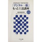 「デジタル一眼」もっと上達講座 カラー版 基本がわかる！写真がうまくなる！ アスキー新書/田中希美