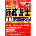 一発合格 行政書士 合格トレーニング(平成23年度版) 行政書士一発合格シリーズ/TAC行政書