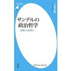 サンデルの政治哲学 “正義”とは何か 平凡社新書/小林正弥【著】