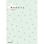 森きみタイム/森貴美子【著】
