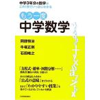 もう一度中学数学 中学３年分の数学がこの１冊でいっきにわかる／岡部恒治，牛場正則，石田唯之【著】