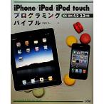iPhone/iPad/iPod touchプログラミングバイブル iOS SDK4.2/3.2対応/布留川英一【著】