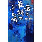 妻と最期の十日間 集英社新書/桃井和馬【著】