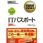 ITパスポート(2011年版) 情報処理教科書/芦屋広太【編著】　