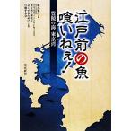江戸前の魚 喰いねぇ！ 豊饒の海東京湾/磯部雅彦【編】,東京湾の環境をよくするために行動する会【監修】　