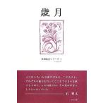 歳月 炎環叢書シリーズ/イザベル真央,伊藤航,田村葉,疋田雪子,三角千栄子【著】　