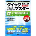 中小企業診断士試験クイックマスターテキスト(3-2) 企業経営理論 マーケティング/木下安司【編著】,山口正浩【