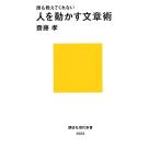 誰も教えてくれない人を動かす文章術 講談社現代新書/齋藤孝【著】