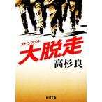  большой . пробег Shincho Bunko / Takasugi Ryo [ работа ]