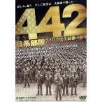 442 день серия отряд America исторический сильнейший суша армия / Daniel *inoue
