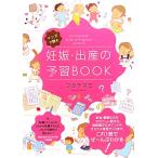 妊娠・出産の予習BOOK マンガで読む/フクチマミ【著】　