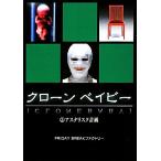 クローンベイビー(3) アスタリスク計画 リンダブックス/FRIDAY BREAKファクトリー【著】