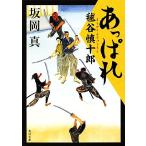 あっぱれ毬谷慎十郎 あっぱれ毬谷慎十郎 1 角川文庫/坂岡真(著者)