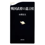 戦国武将の遺言状 文春新書/小澤富夫【著】