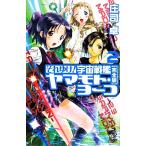  Soreyuke! космос броненосец Yamamoto * Yohko совершенно версия (2) утро день сборник новелл / Shoji Takashi [ работа ]
