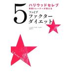 ファイブファクターダイエット ハリウッドセレブ専属トレーナーが教える/ハーレイパスターナック【著】,西山佑【訳】