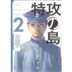 特攻の島(2) 芳文社C/佐藤秀峰(著者)