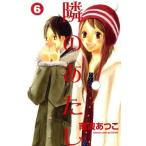 隣のあたし(6) 別冊フレンドKC/南波あつこ(著者)