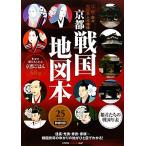 京都戦国地図本 江・初・茶々 戦国美人三姉妹 25エリア詳細地図 姫君たちの戦国年表付/ユニプラン