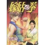 嫁姑の拳(4) 秋田レディースCDX/函岬誉(著者)