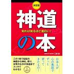 決定版 知れば知るほど面白い！神道の本/三橋健【著】