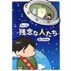 ちょっと残念な人たち コミックエッセイ/ほしのゆみ(著者)