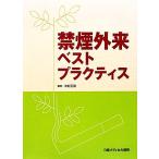 禁煙外来ベストプラクティス/中村正和【編著】