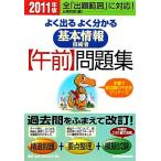 よく出るよく分かる基本情報技術者午前問題集(2011年版)/日高哲郎【編】