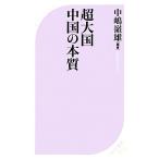 超大国 中国の本質 ベスト新書/中嶋嶺雄【編著】