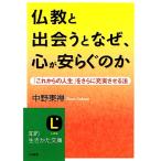 仏教と出会うとなぜ、心が安らぐのか 「これからの人生」をさらに充実させる法 知的生きかた文庫/中野東禅